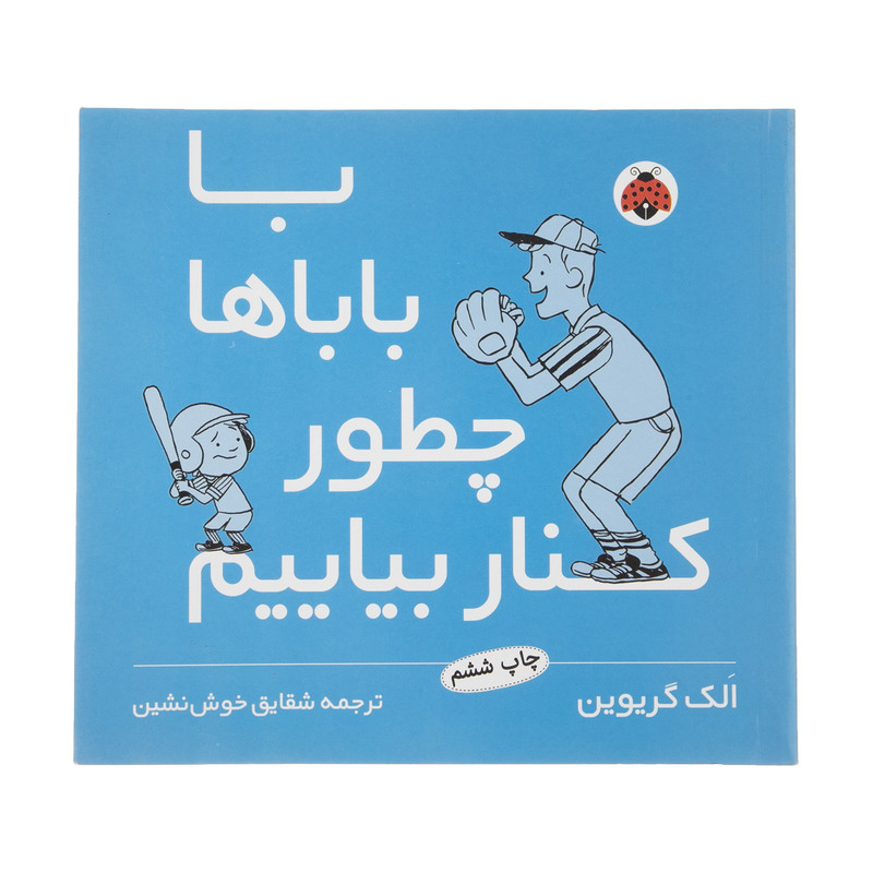 کتاب با باباها چطور کنار بیایم اثر الک گریوین انتشارات شهر قلم
