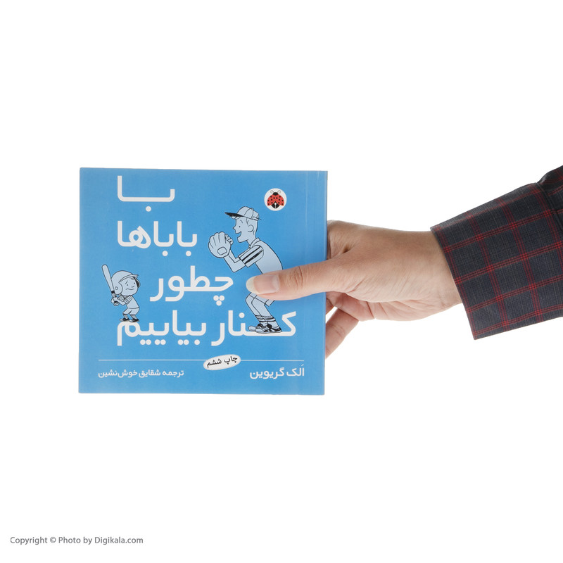 کتاب با باباها چطور کنار بیایم اثر الک گریوین انتشارات شهر قلم