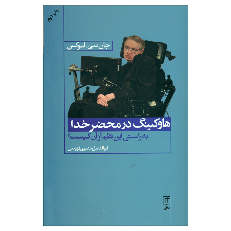 کتاب هاوکینگ در محضر خدا اثر جان سی. لنوکس نشر علم