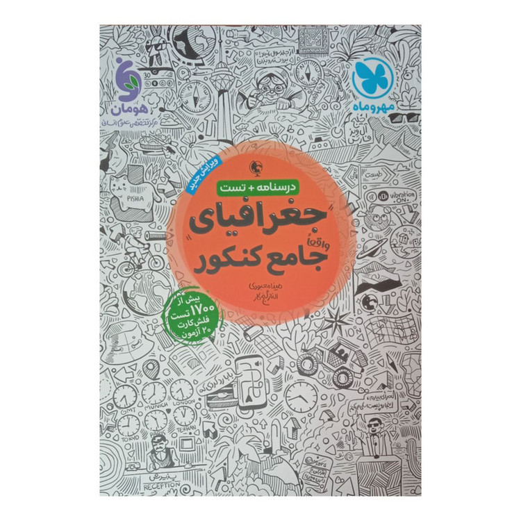 کتاب تست جغرافیای جامع ویژه کنکور 1402 اثر مینا معبودی و الناز گنج کار نشر مهر وماه