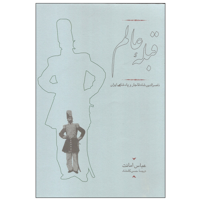کتاب قبله عالم اثر عباس امانت انتشارات کارنامه