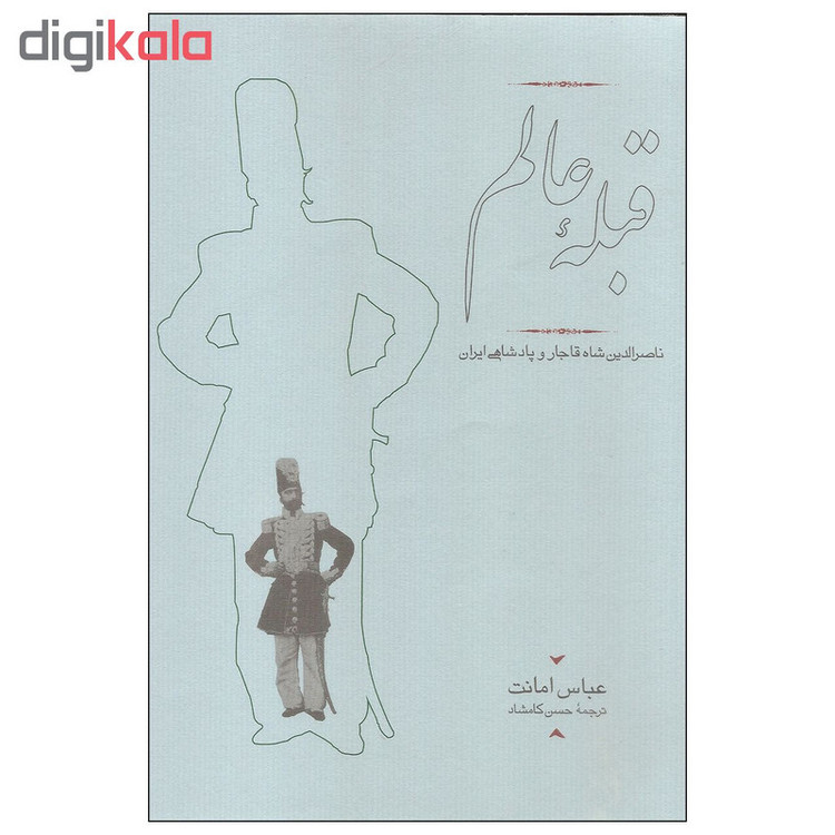 کتاب قبله عالم اثر عباس امانت انتشارات کارنامه