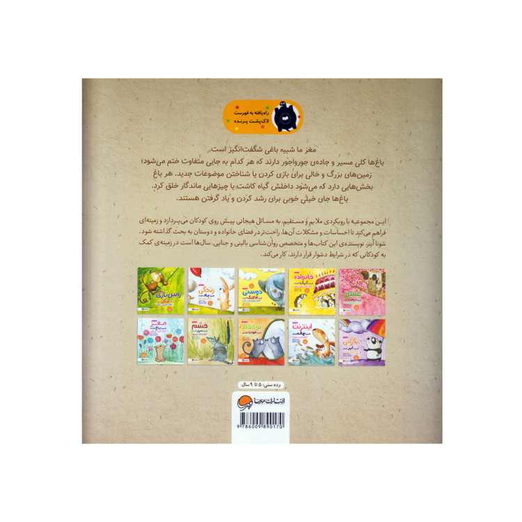 کتاب مغز شبیه باغ است اثر شونا آینز انتشارات مهرسا
