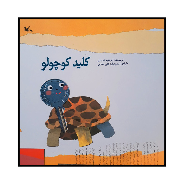 كتاب كليد كوچولو اثر ابراهيم قدردان انتشارات کانون پرورش فکری کودکان و نوجوانان