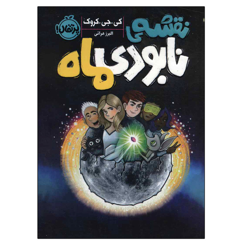 کتاب نقشه نابودی ماه اثر کی.جی.کروک انتشارات پرتقال