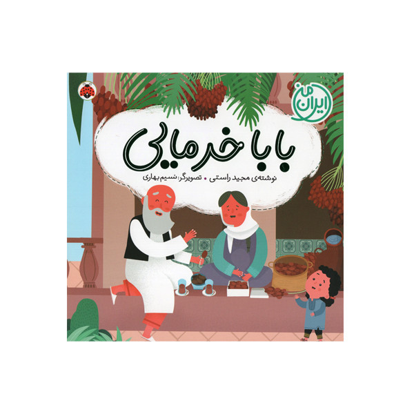 کتاب بابا خرمایی اثر مجید راستی انتشارات شهر قلم