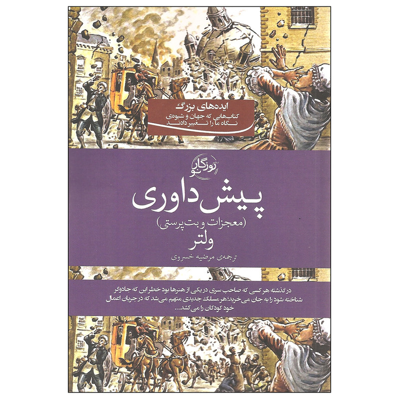 کتاب پیش داوری اثر ولتر نشر روزگار نو