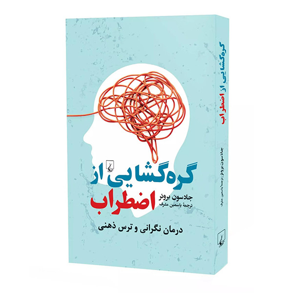 کتاب گره گشایی از اضطراب درمان نگرانی ترس ذهنی اثر جادسوبروئر نشر ققنوس