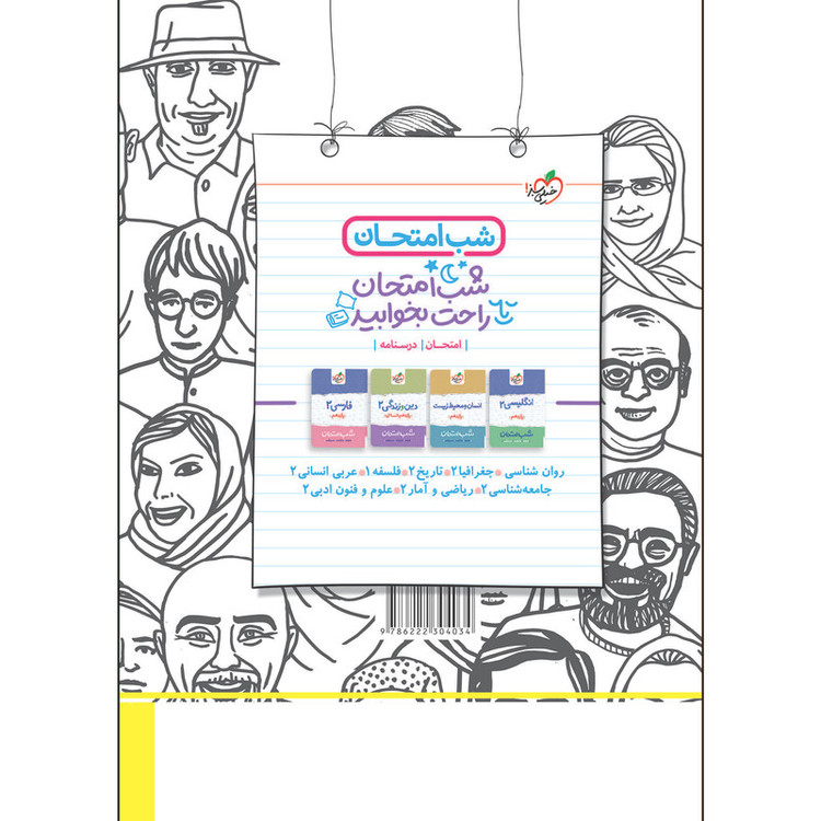 کتاب پرسش های چهار گزینه ای جامعه شناسی یازدهم اثر جمعی از نویسندگان انتشارات خیلی سبز