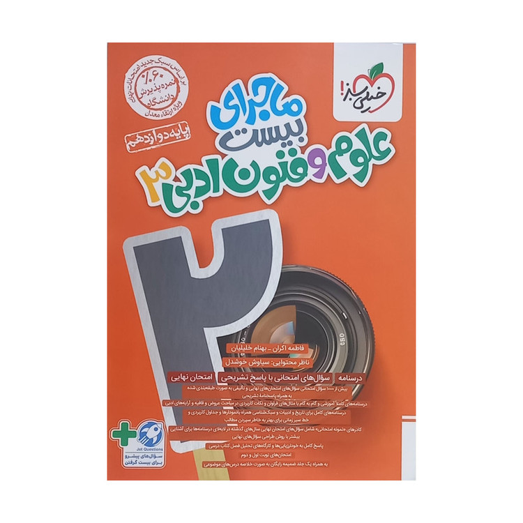 کتاب ماجرای بیست علوم و فنون ادبی 3 پایه دوازدهم اثر فاطمه اکران و بهنام خلیلیان انتشارات خیلی سبز