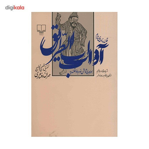 کتاب قلندرنامه ای به نام آداب الطریق اثر باباحاجی عبدالرحیم