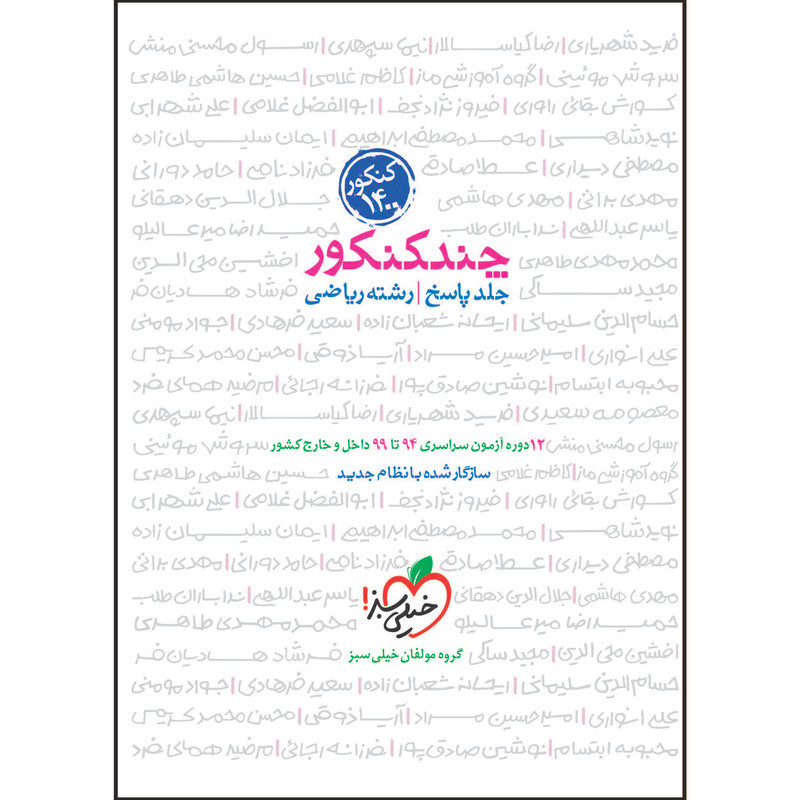 کتاب چند کنکور جامع ریاضی جلد پاسخ اثر جمعی از نویسندگان انتشارات خیلی سبز