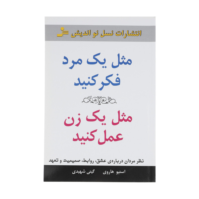 کتاب مثل یک مرد فکر کنید مثل یک زن عمل کنید اثر استیو هاروی نشر نسل نواندیش