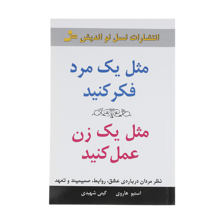 کتاب مثل یک مرد فکر کنید مثل یک زن عمل کنید اثر استیو هاروی نشر نسل نواندیش