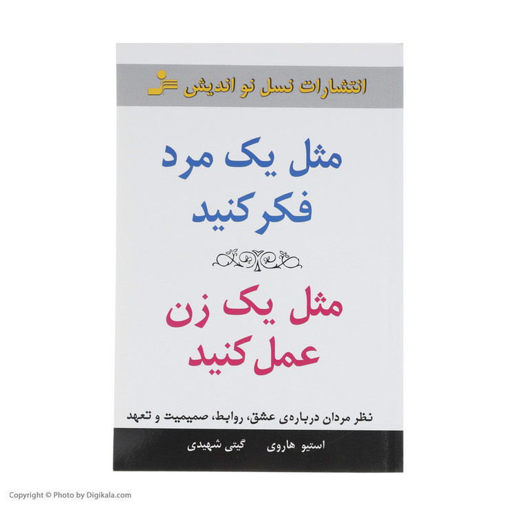 کتاب مثل یک مرد فکر کنید مثل یک زن عمل کنید اثر استیو هاروی نشر نسل نواندیش