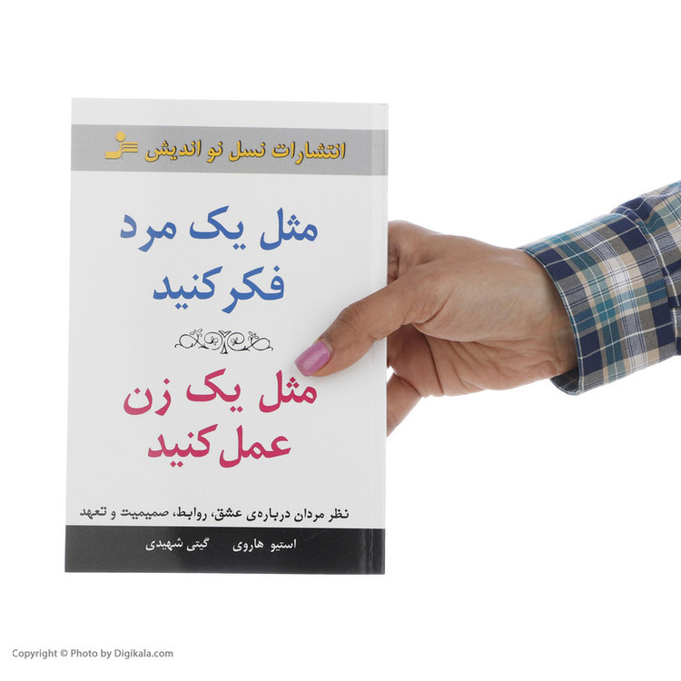 کتاب مثل یک مرد فکر کنید مثل یک زن عمل کنید اثر استیو هاروی نشر نسل نواندیش