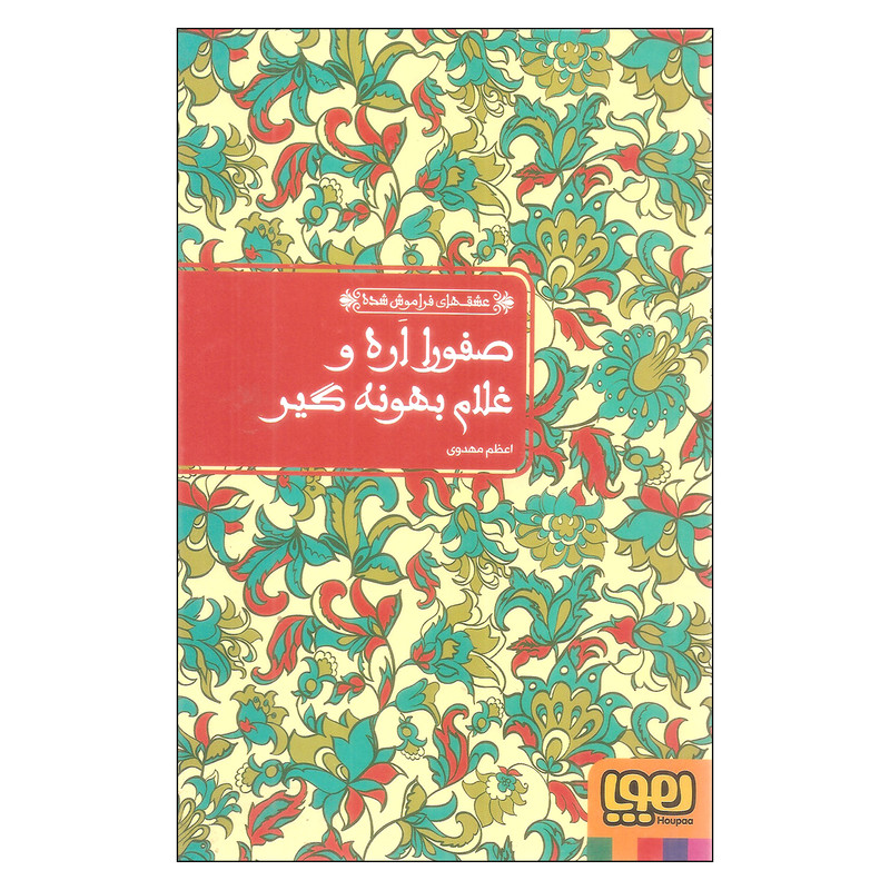 کتاب عشق های فراموش شده صفورا اره و غلام بهونه گیر اثر اعظم مهدوی انتشارات هوپا