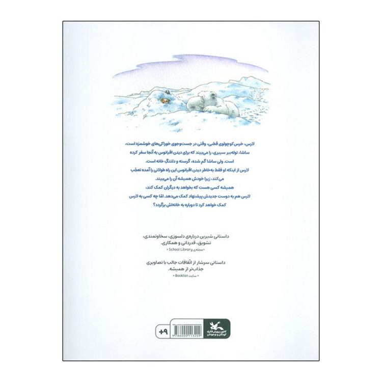 کتاب خرس کوچولوی قطبی اثر هانس دوبیر ترجمه علی اصغر قاسمی انتشارات کانون پرورش فکری کودکان و نوجوانان