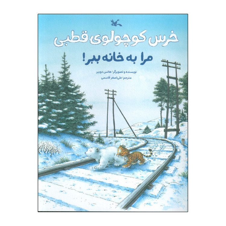 کتاب خرس کوچولوی قطبی اثر هانس دوبیر ترجمه علی اصغر قاسمی انتشارات کانون پرورش فکری کودکان و نوجوانان
