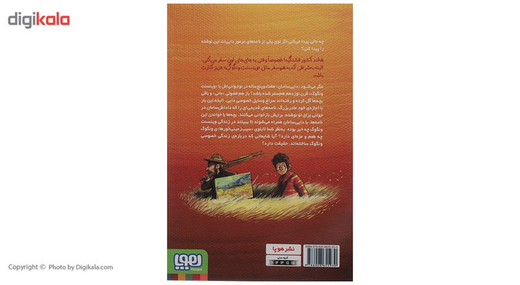 کتاب زمانی که هم سفر ونگوگ بودم اثر محمدرضا مرزوقی