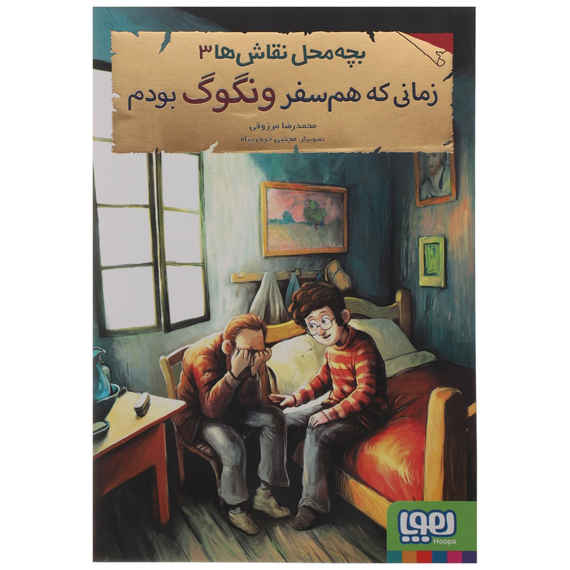 کتاب زمانی که هم سفر ونگوگ بودم اثر محمدرضا مرزوقی