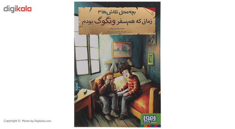 کتاب زمانی که هم سفر ونگوگ بودم اثر محمدرضا مرزوقی