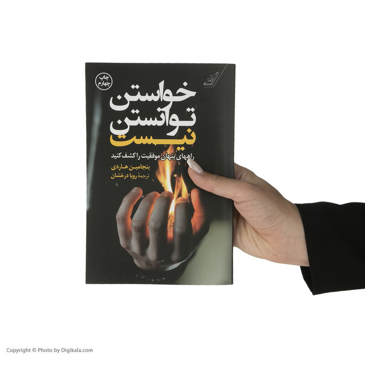 کتاب خواستن توانستن نیست اثر بنجامین هاردی انتشارات کتاب کوله پشتی