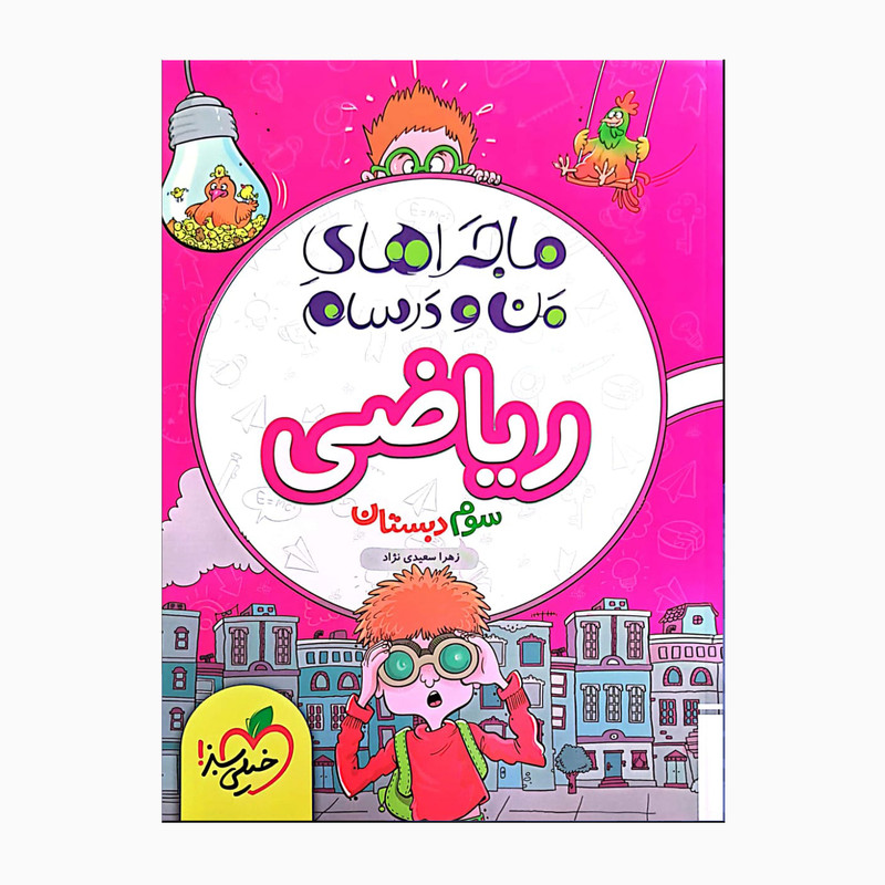 کتاب ماجراهای من و درسام ریاضی سوم دبستان درسنامه کامل سوال تشریحی و پاسخ اثر زهرا سعیدی نژاد انتشارات خیلی سبز
