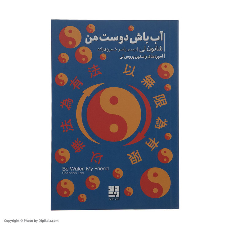 کتاب آب باش دوست من اثر شانون لی نشر دیوار