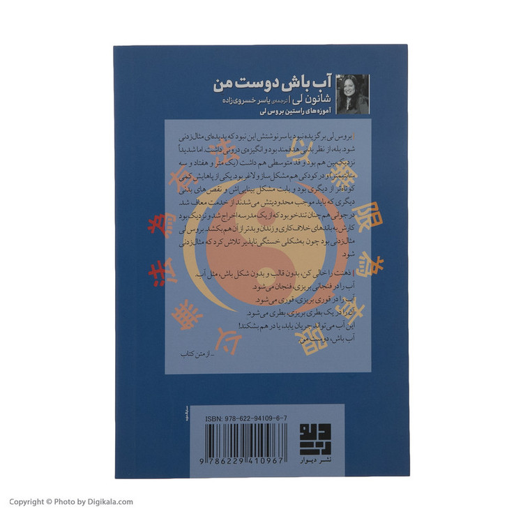 کتاب آب باش دوست من اثر شانون لی نشر دیوار