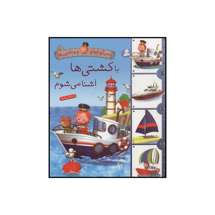 کتاب با کشتیها آشنا میشوم اثر امیلی بومون انتشارات قدیانی