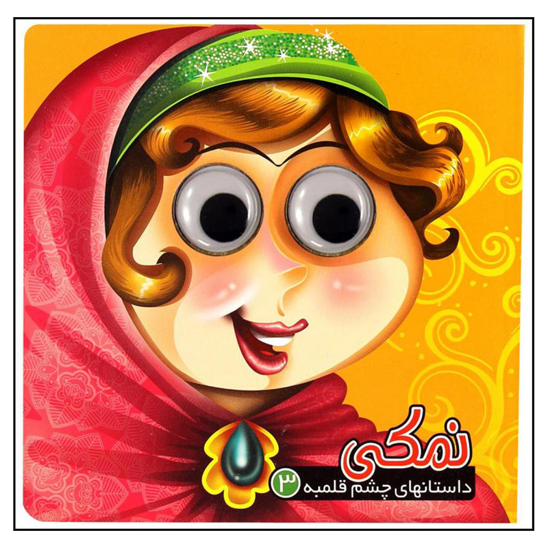 کتاب داستانهای چشم قلمبه 3 نمکی اثر معصومه سلمان نشر آریا نوین