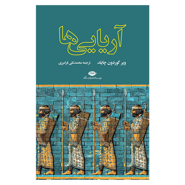 کتاب آریایىها اثر وير گوردون چايلد نشر نگاه