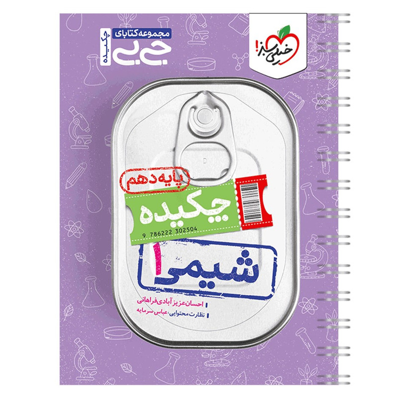 کتاب جیبی شیمی دهم اثر احسان عزیزآبادی فراهانی انتشارات خیلی سبز