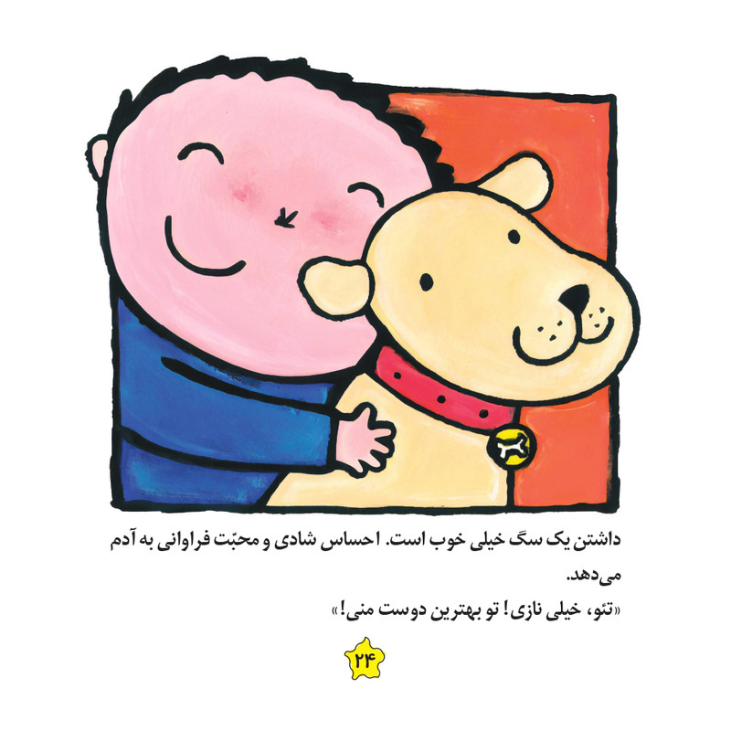 کتاب قصههای لیزا و ماتیا سگ کوچولو اثر لیزیت اسلیگرس انتشارات فرشتگان