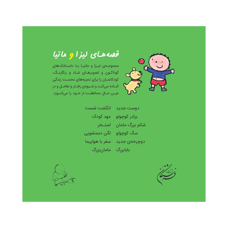 کتاب قصههای لیزا و ماتیا سگ کوچولو اثر لیزیت اسلیگرس انتشارات فرشتگان
