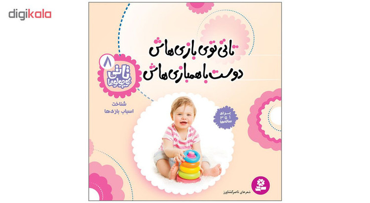 کتاب تاتی کوچولوها 8 تاتی توی بازی هاش دوست با همبازی هاش اثر ناصر کشاورز انتشارات قدیانی