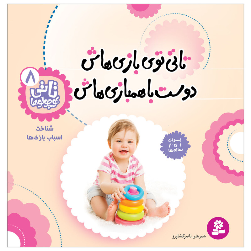 کتاب تاتی کوچولوها 8 تاتی توی بازی هاش دوست با همبازی هاش اثر ناصر کشاورز انتشارات قدیانی