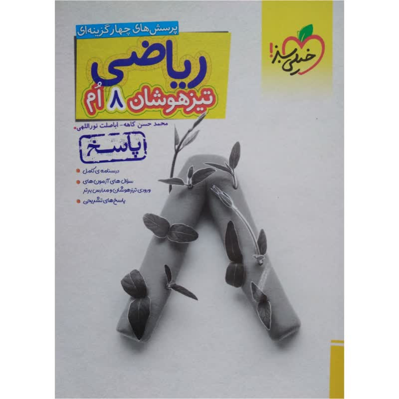 کتاب ریاضی تیزهوشان هشتم پاسخ اثر جمعی از نویسندگان انتشارات خیلی سبز
