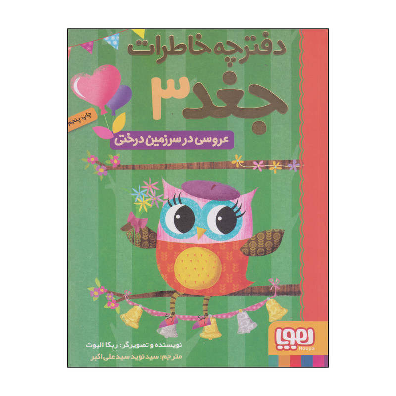 کتاب دفترچه خاطرات جغد اثر ربکا الیوت انتشارات هوپا جلد 3