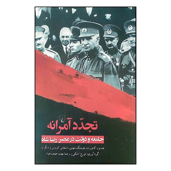 کتاب تجدد آمرانه اثر همایون کاتوزیان و هوشنگ شهابی نشر ققنوس