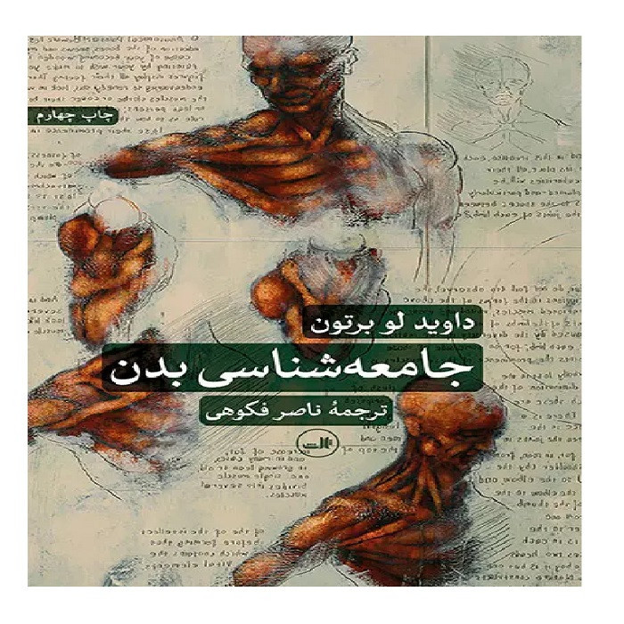 کتاب جامعه شناسی بدن اثرداوید لو بروتون ترجمه ناصر فکوهی نشر ثالث
