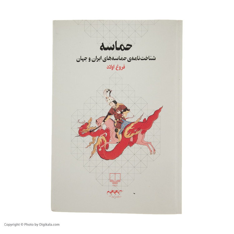 کتاب شناخت نامه ی حماسه های ایران و جهان اثر فروف اولاد نشر چشمه
