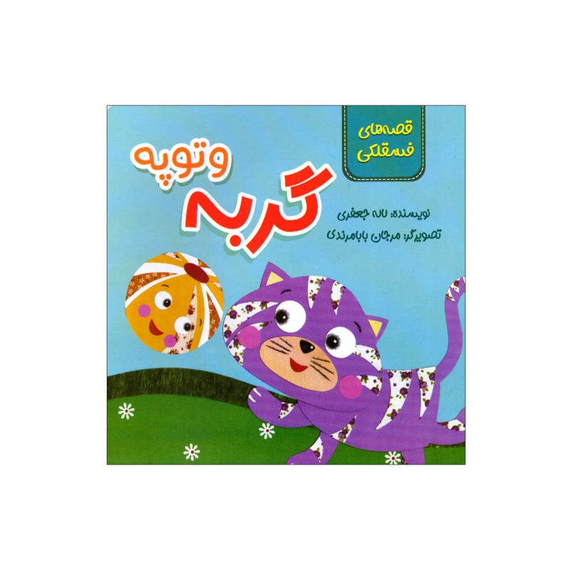 کتاب گربه و توپه اثر لاله جعفری انتشارات سیمای شرق