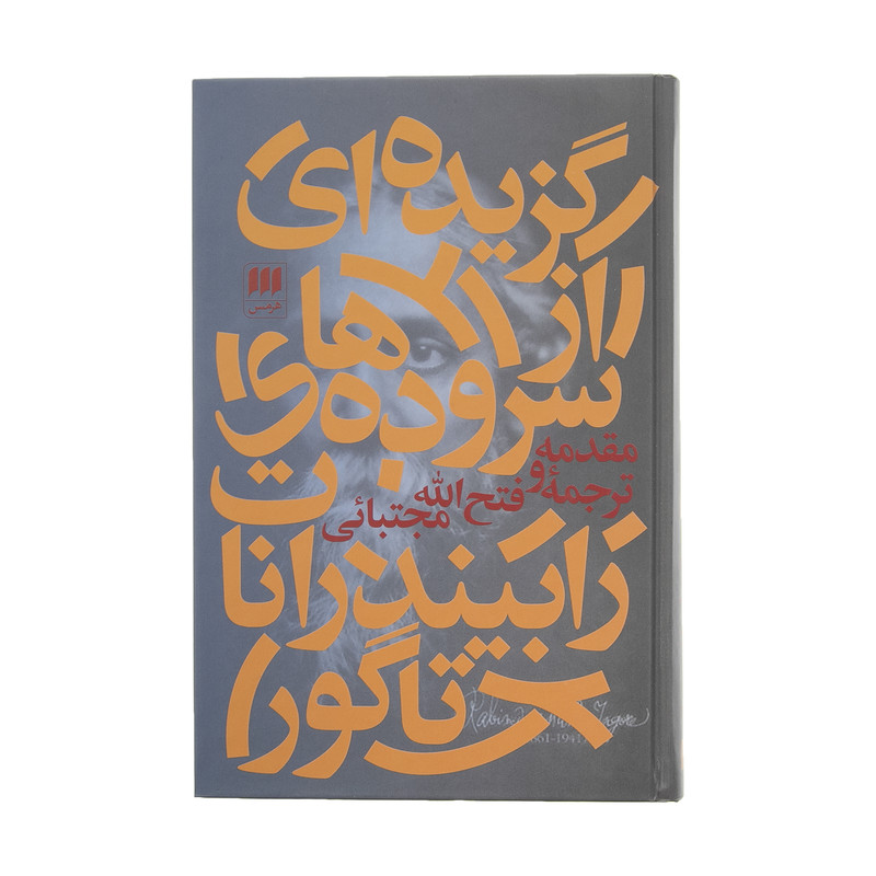 کتاب گزیده ای از سروده های رابیندرانات تاگور اثر فتح الله مجتبائی انتشارات هرمس