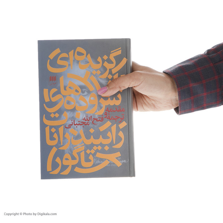 کتاب گزیده ای از سروده های رابیندرانات تاگور اثر فتح الله مجتبائی انتشارات هرمس