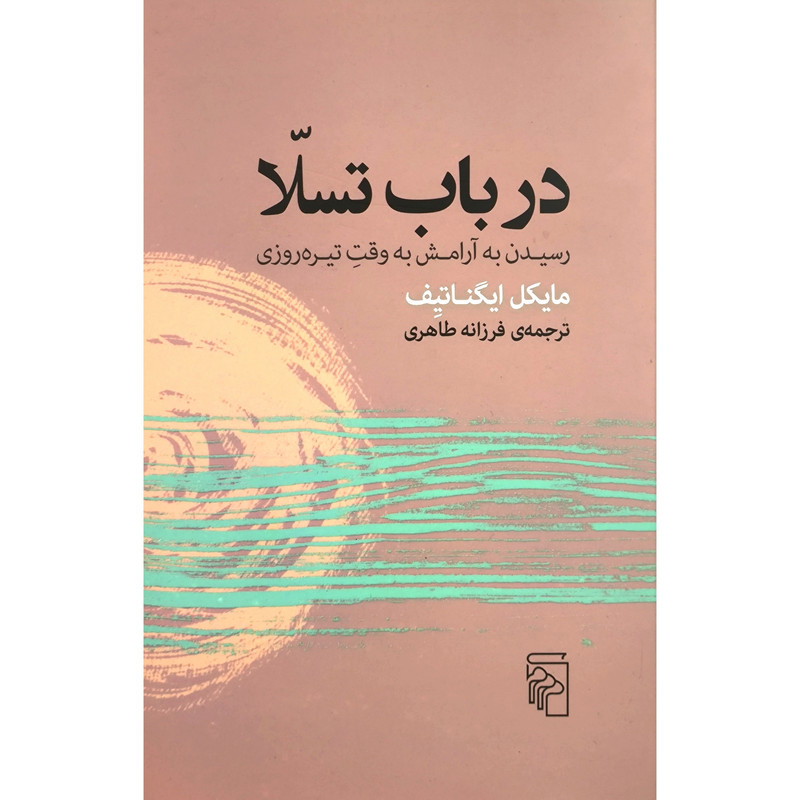 کتاب در باب تسلا اثر مایکل اینگاتیف نشر مرکز