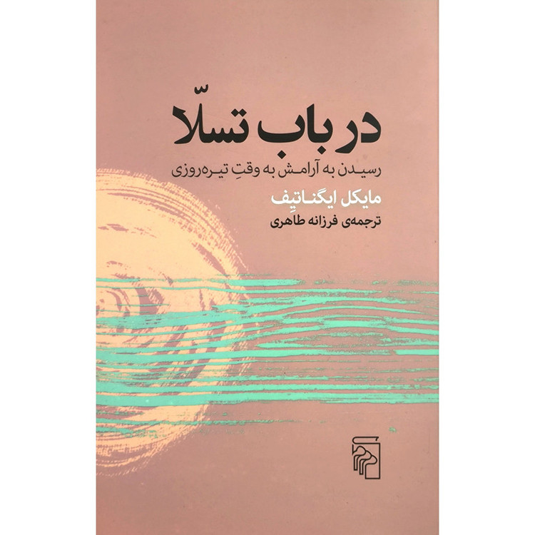 کتاب در باب تسلا اثر مایکل اینگاتیف نشر مرکز
