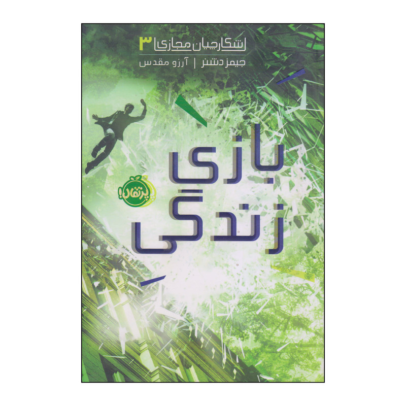 کتاب بازی زندگی اثر جیمز دشنر انتشارات پرتقال