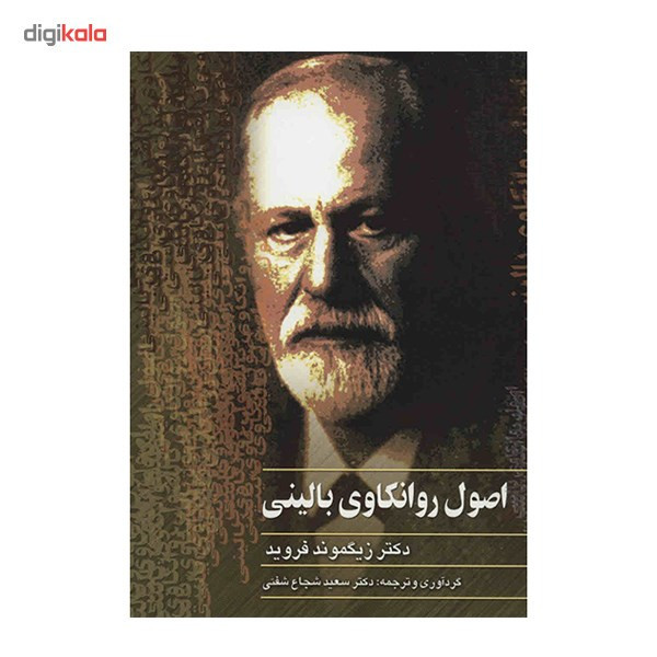 کتاب اصول روانکاوی بالینی اثر زیگموند فروید